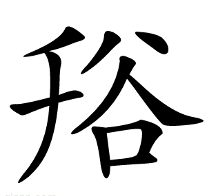 谸